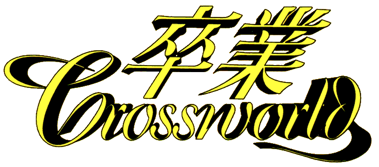 Sotsugyou Crossworld logo for Playstation